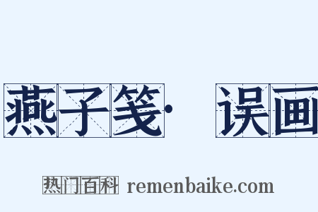 燕子笺·误画是什么意思的图片